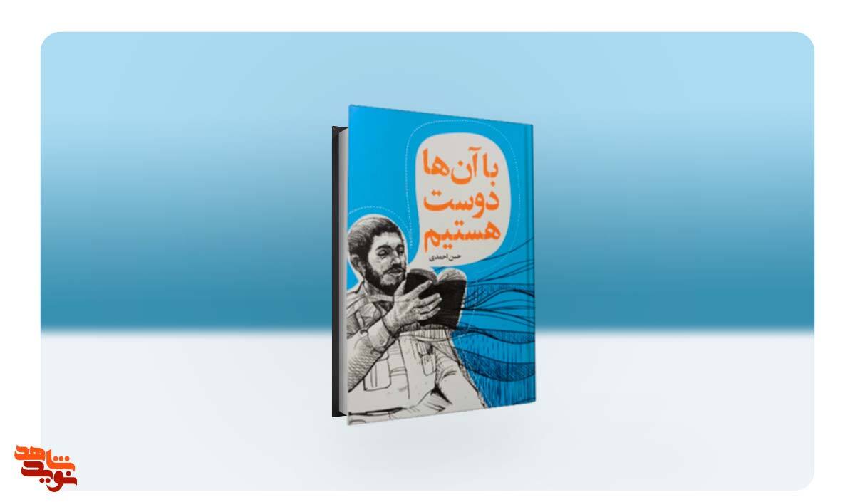 کتاب «با آن‌ها دوست هستیم» روانه بازار نشر شد