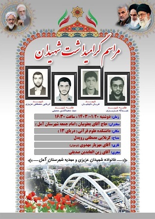 یادواره شهدای شهرستان آمل برگزار می‌شود