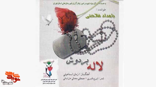 قطعه موسیقی «لاله بر دوش» تولید شد