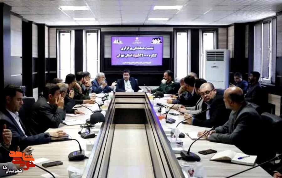 نشست هماهنگی برگزاری کنگره ۱۲ هزار شهید استان تهران در فرمانداری ویژه شهرری برگزار شد