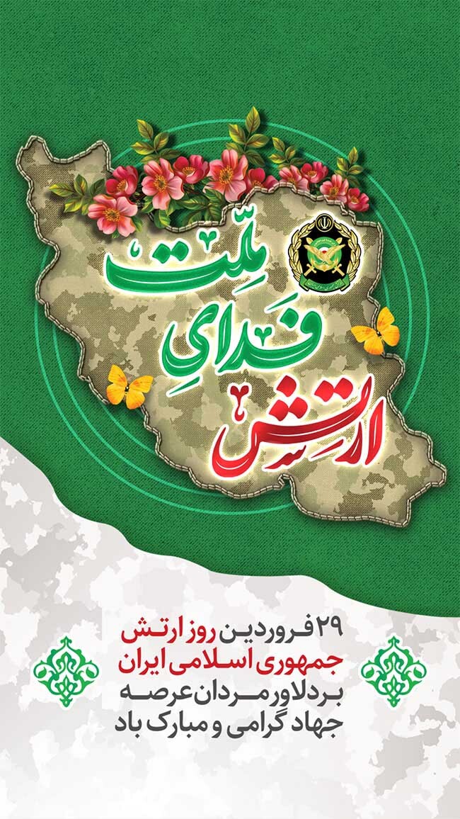 پوستر | روز ارتش جمهوری اسلامی ایران گرامی باد