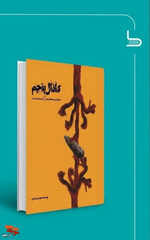 «کانال پنجم»