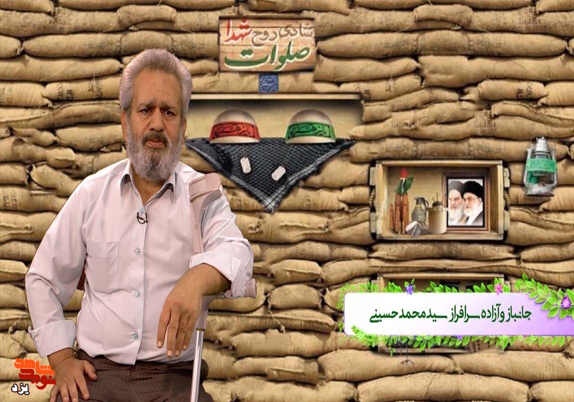 مصاحبه / شهید سیدمحمد حسینی پس از سال ها رنج  و مجروحیت اسارت به شهادت رسید