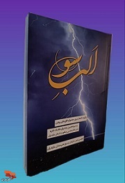 معرفی کتاب «الب سو» معرفی کتاب «الب سو»