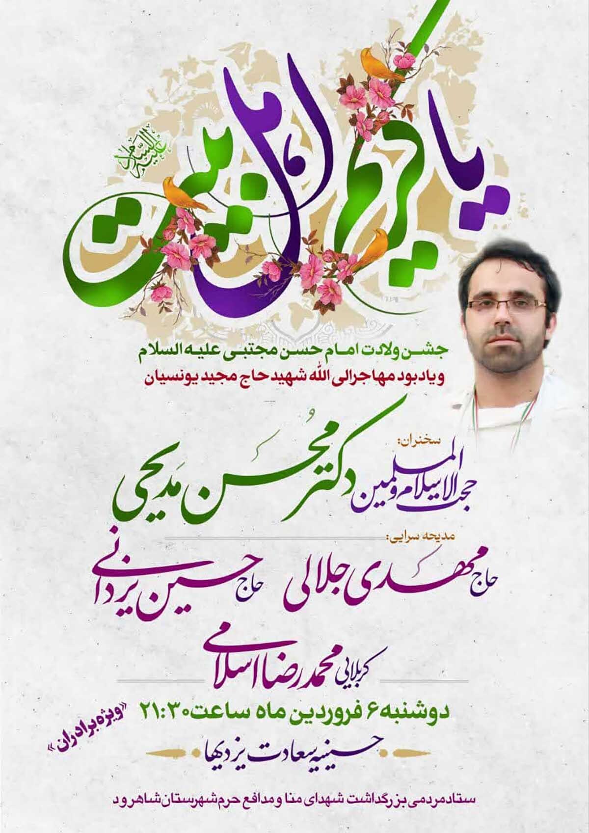 جشن میلاد امام حسن مجتبی(ع) و یادبود شهید «حاج مجید یونسیان» در شاهرود برگزار می‌شود