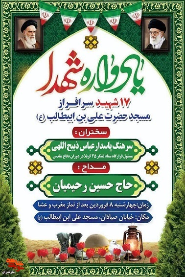 یادواره شهدا ۱۷ شهید در شهرستان فریدونکنار برگزار می‌شود