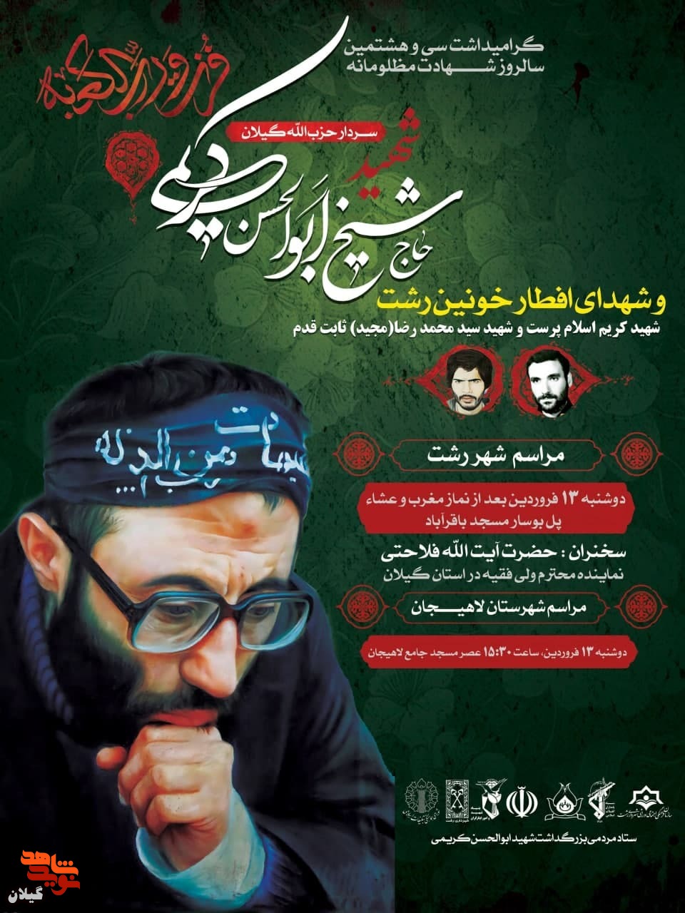 برگزاری مراسم سالگرد شهادت «ابولحسن کریمی» در رشت و لاهیجان