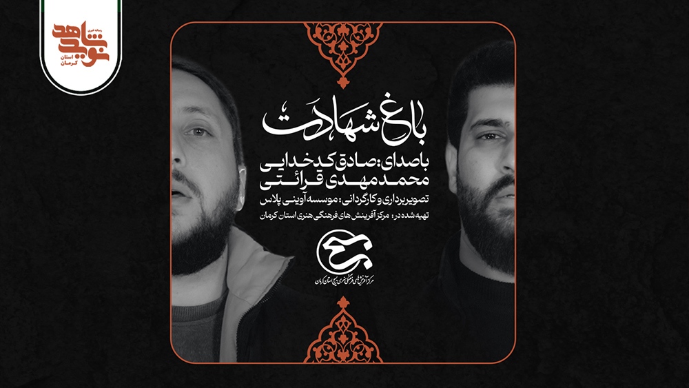 نماهنگ باغ شهادت منتشر شد نماهنگ باغ شهادت منتشر شد