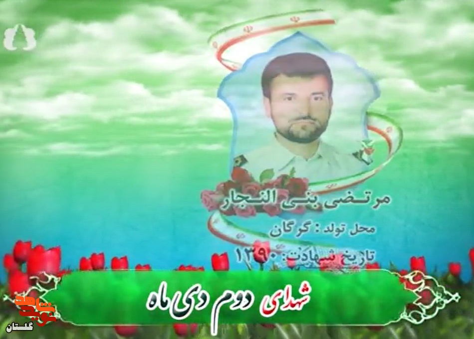 کلیپ/ روز شمار شهدای استان گلستان «دوم دی ماه»