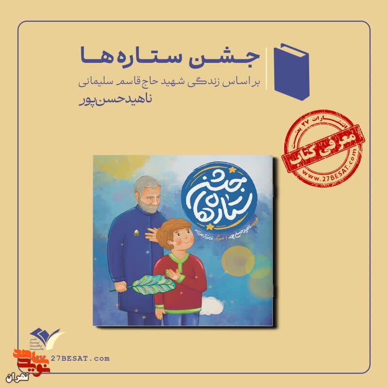 معرفی کتاب «جشن ستارهها» _____________ معرفی کتاب «جشن ستارهها» _____________