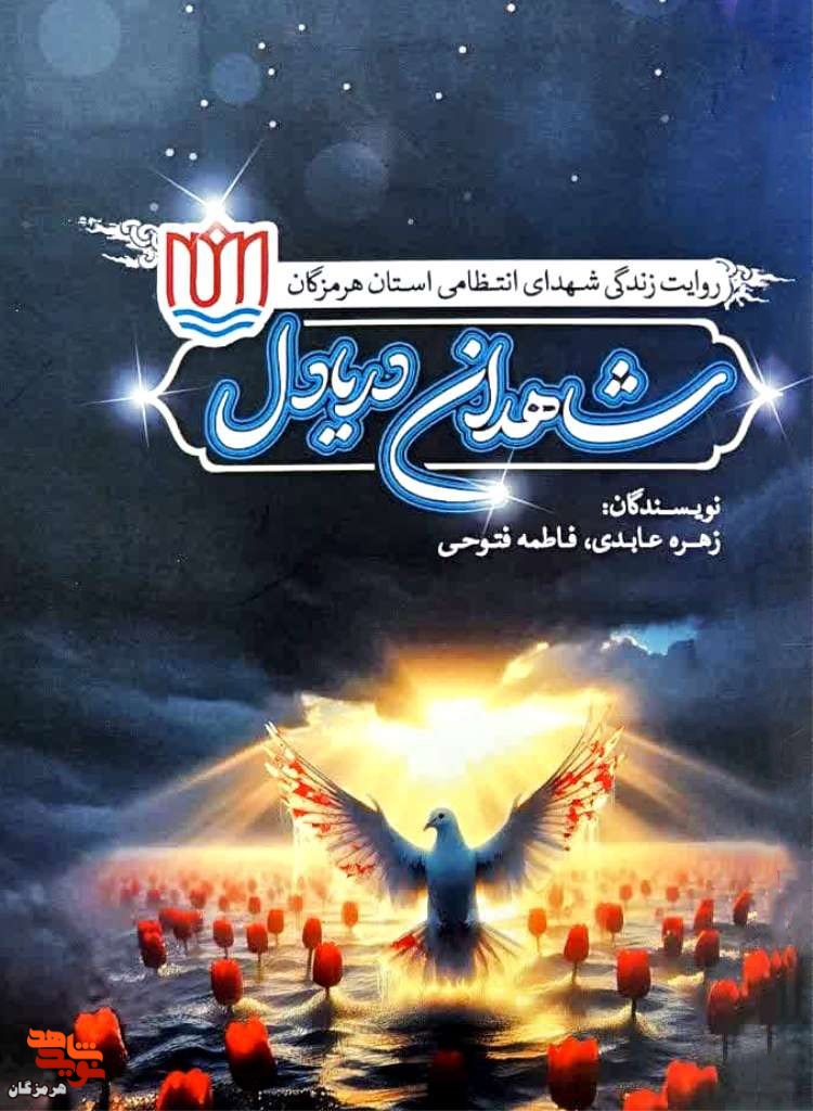 عرفی کتاب| شاهدان دریا دل عرفی کتاب| شاهدان دریا دل