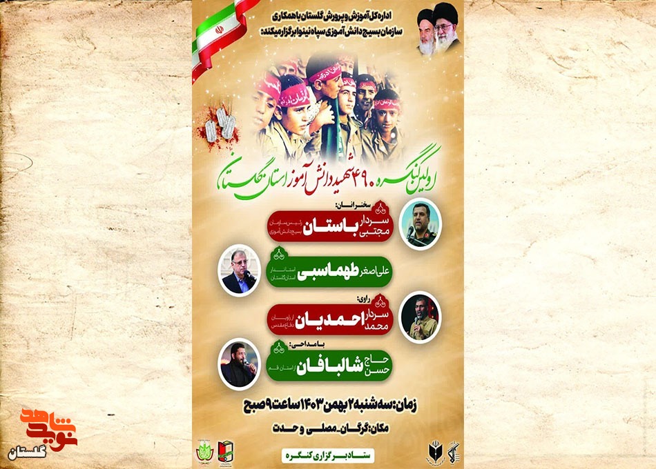 برگزاری اولین کنگره ۴۹۰ شهید دانش آموز استان گلستان