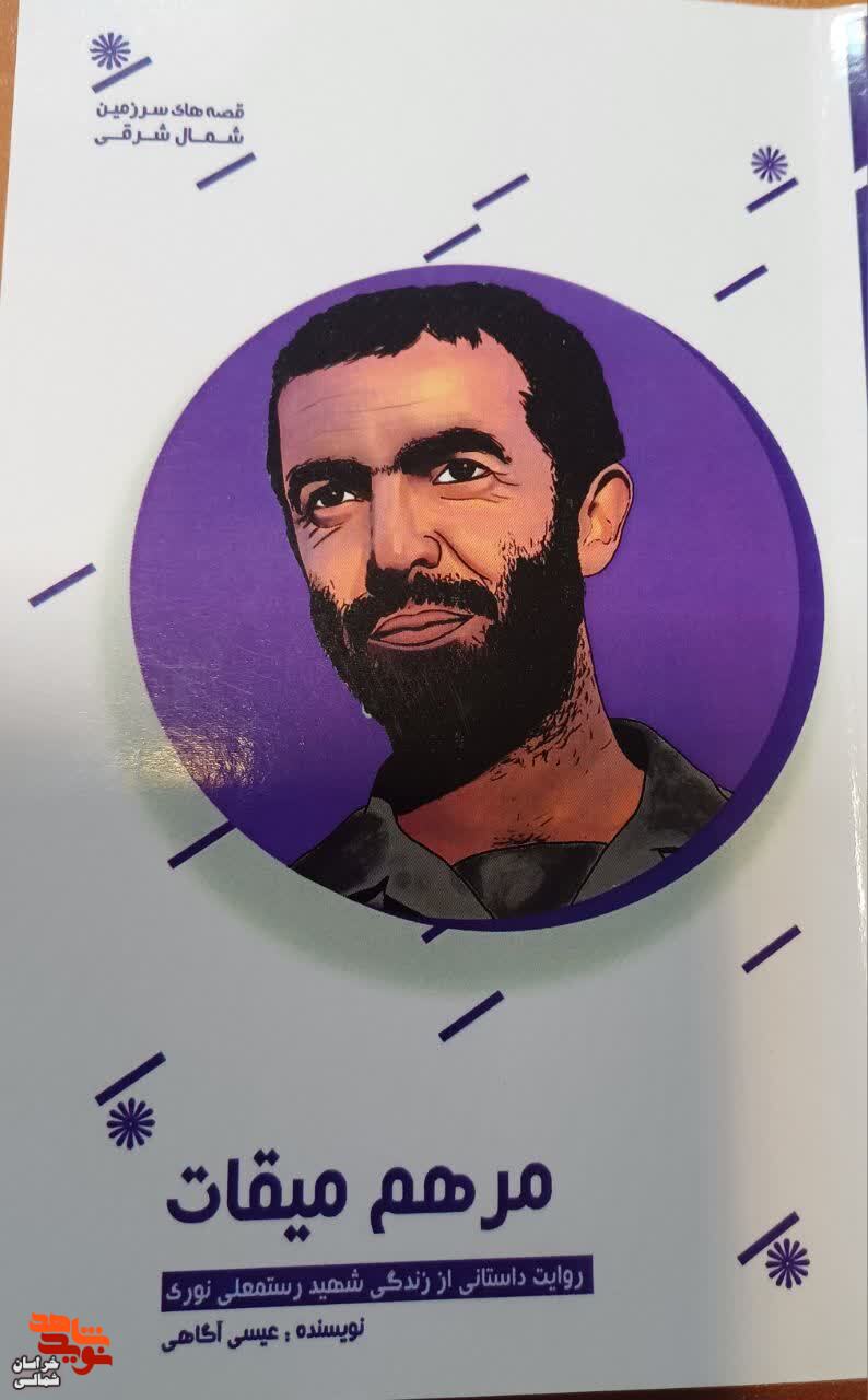 معرفی کتاب/ مرهم میقات معرفی کتاب/ مرهم میقات