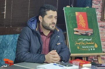 رونمایی از کتاب «علمدار پاراچنار» در رشت رونمایی از کتاب «علمدار پاراچنار» در رشت