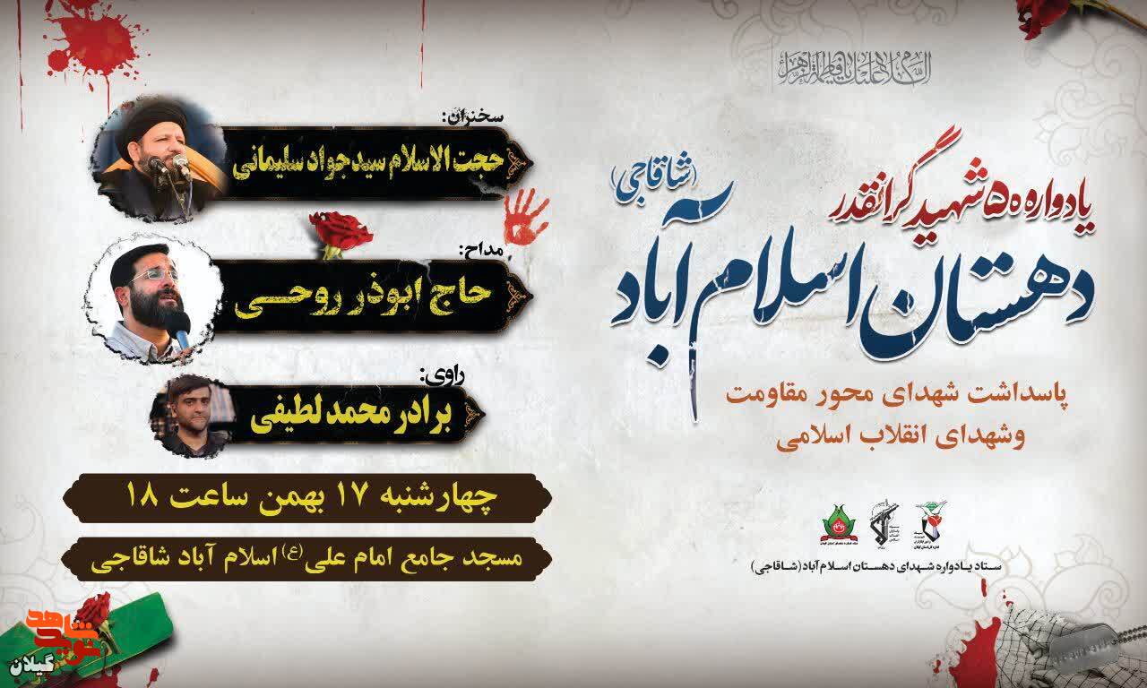 یادواره شهدای دهستان اسلامآباد برگزار میشود یادواره شهدای دهستان اسلامآباد برگزار میشود