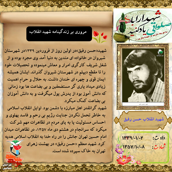 عکس نوشت/ شهید انقلاب « حسن رفیق» عکس نوشت/ شهید انقلاب « حسن رفیق»