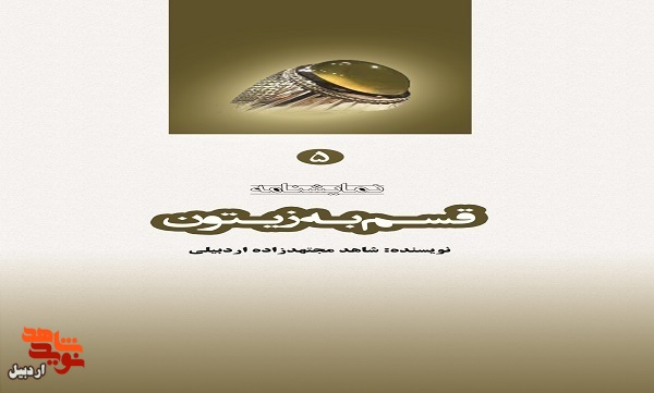 معرفی کتاب | «قسم به زیتون» معرفی کتاب | «قسم به زیتون»