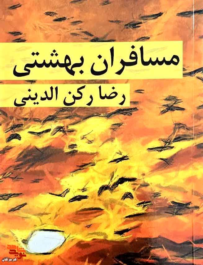 معرفی کتاب| مسافران بهشتی معرفی کتاب| مسافران بهشتی