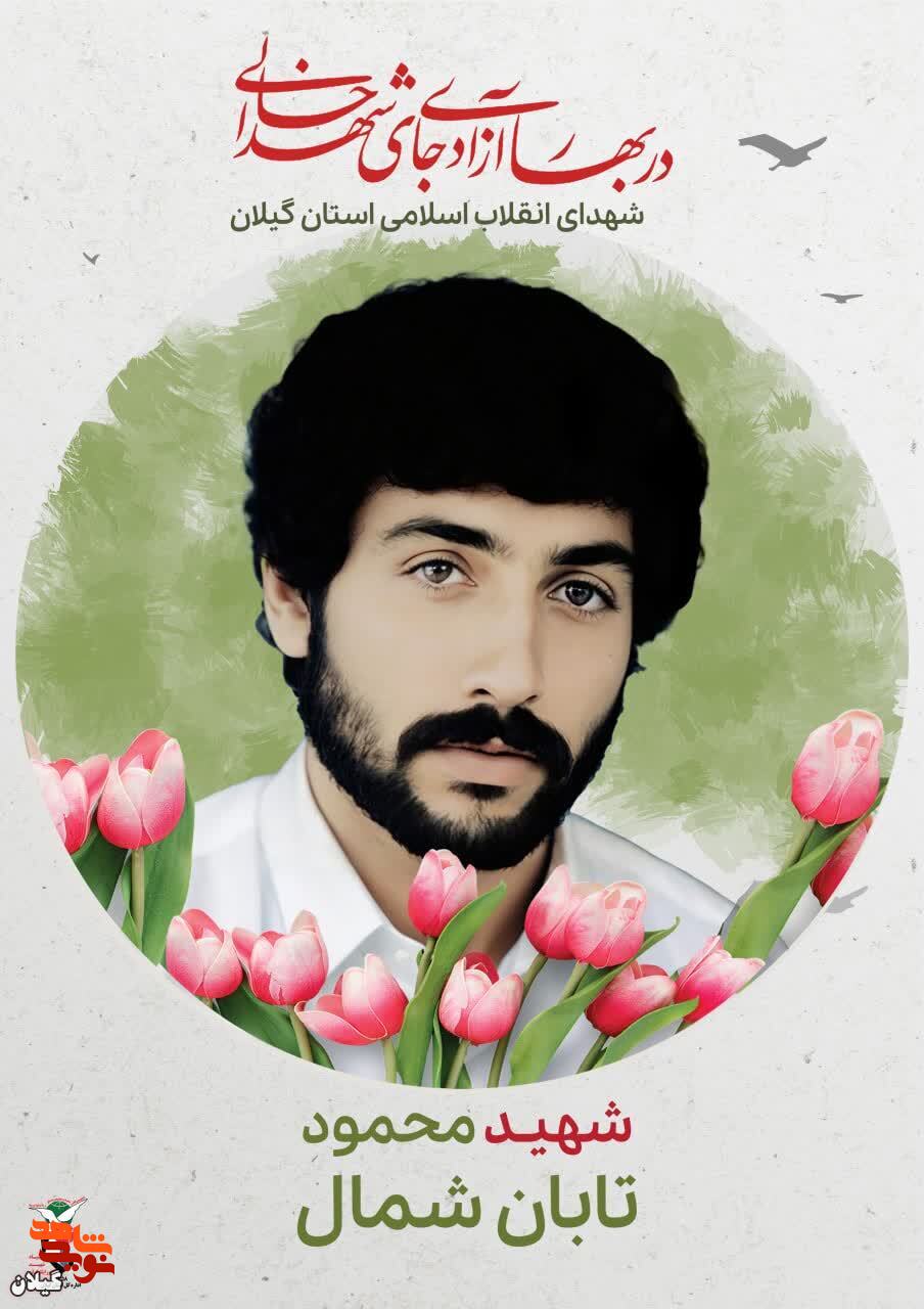 شهید محمود تابان شمال، فداکار در مسیر انقلاب اسلامی