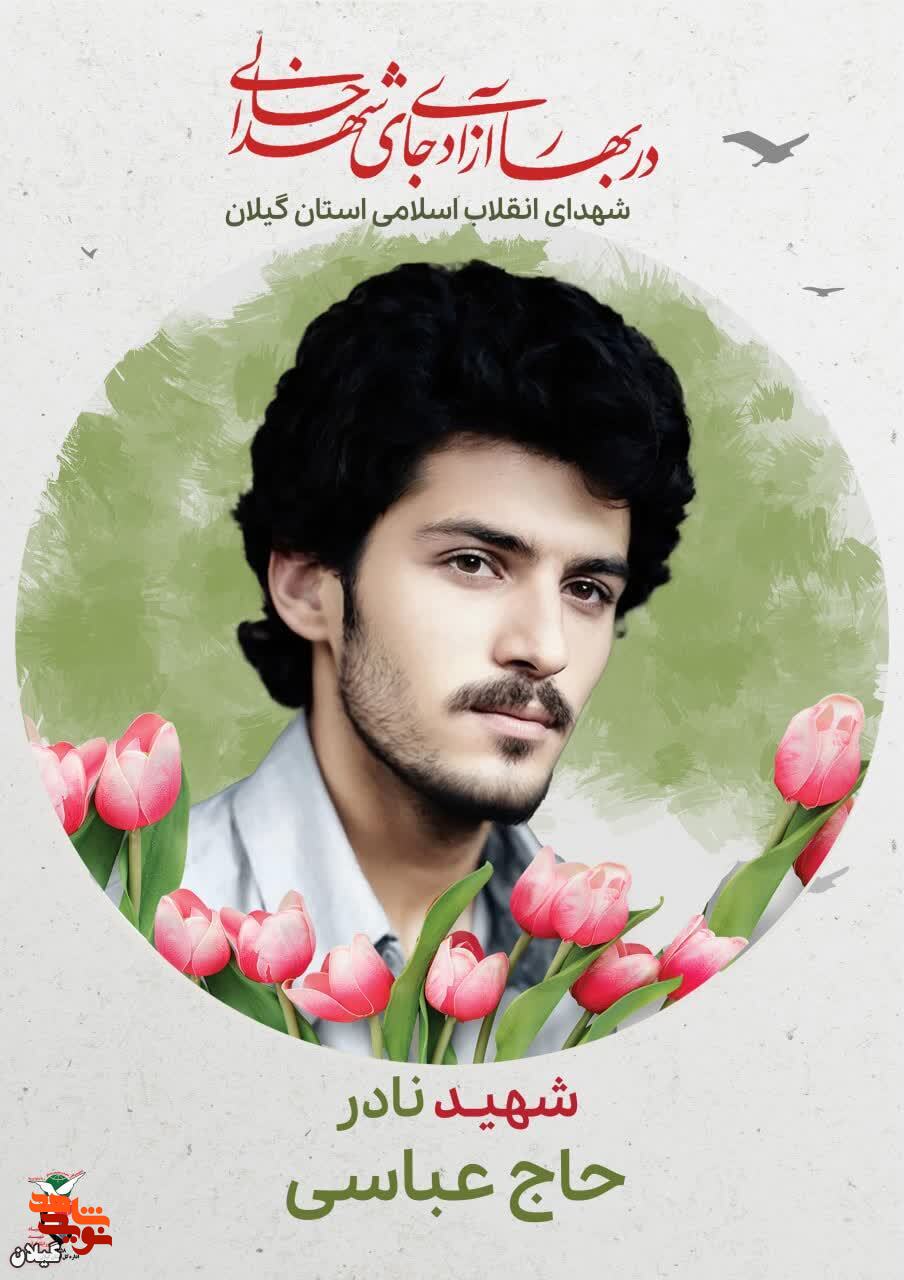 شهید نادر حاجی عباسی، جوان انقلابی و حافظ مرزهای وطن