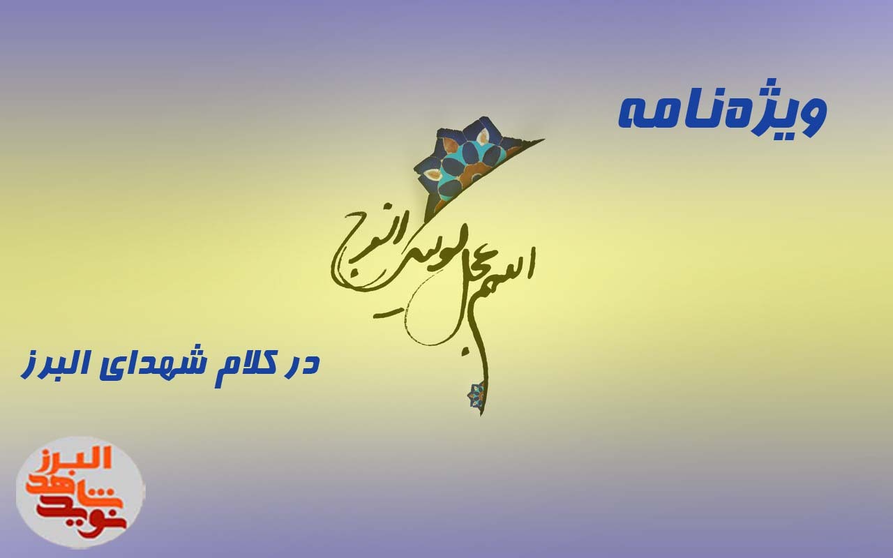 ویژه‌نامه «ظهور آقا» در کلام شهدای البرز