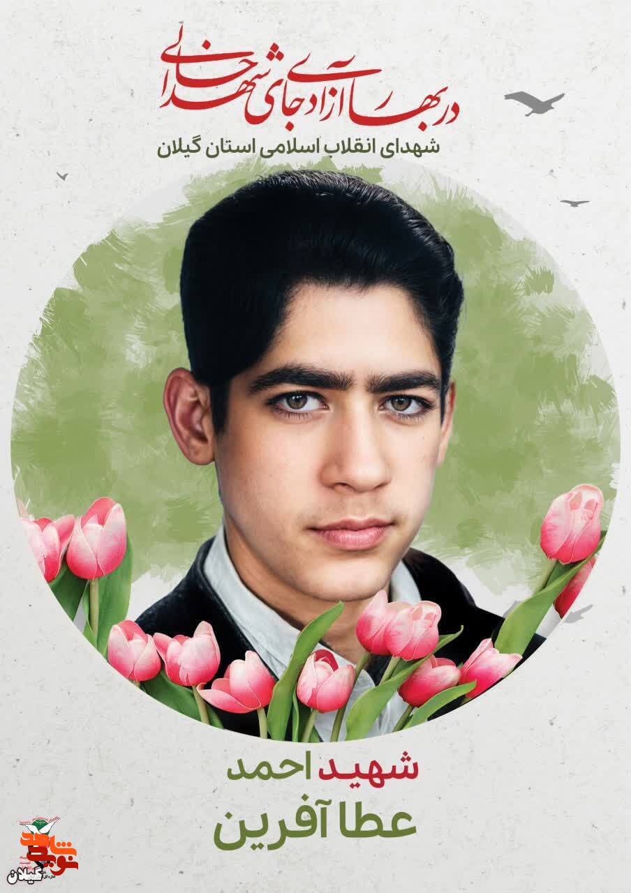 شهید احمد عطاآفرین، معلمی فداکار در راه انقلاب اسلامی