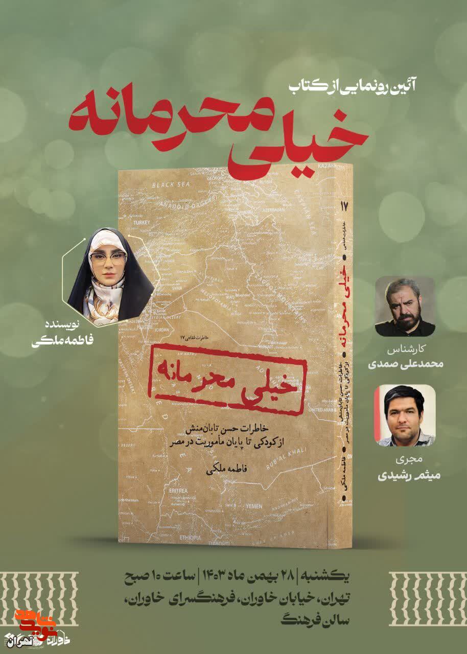 معرفی کتاب «خیلی محرمانه» معرفی کتاب «خیلی محرمانه»