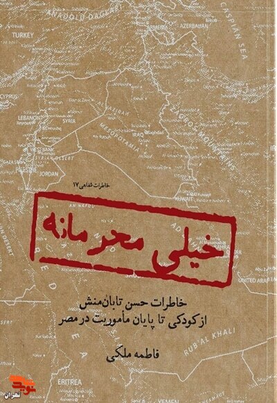معرفی کتاب «خیلی محرمانه» معرفی کتاب «خیلی محرمانه»