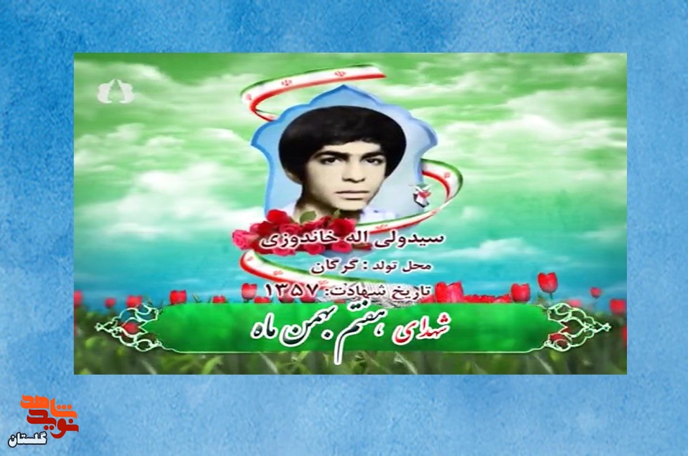 کلیپ/ روز شمار شهدای استان گلستان «هفتم بهمن ماه» کلیپ/ روز شمار شهدای استان گلستان «هفتم بهمن ماه»