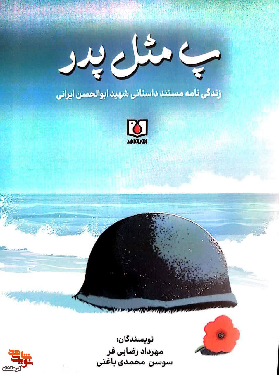 کتاب «پ مثل پدر» منتشر شد کتاب «پ مثل پدر» منتشر شد