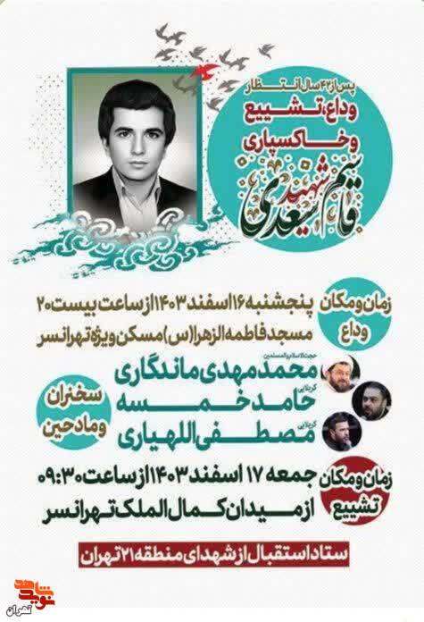 تشییع و خاکسپاری شهید «قاسم سعدی» پس از 42 سالپیکر شهید قاسم سعدی پس از ۴۱ سال با پلاکی که همراه خود داشت شناسایی شد تشییع و خاکسپاری شهید «قاسم سعدی» پس از 42 سالپیکر شهید قاسم سعدی پس از ۴۱ سال با پلاکی که همراه خود داشت شناسایی شد