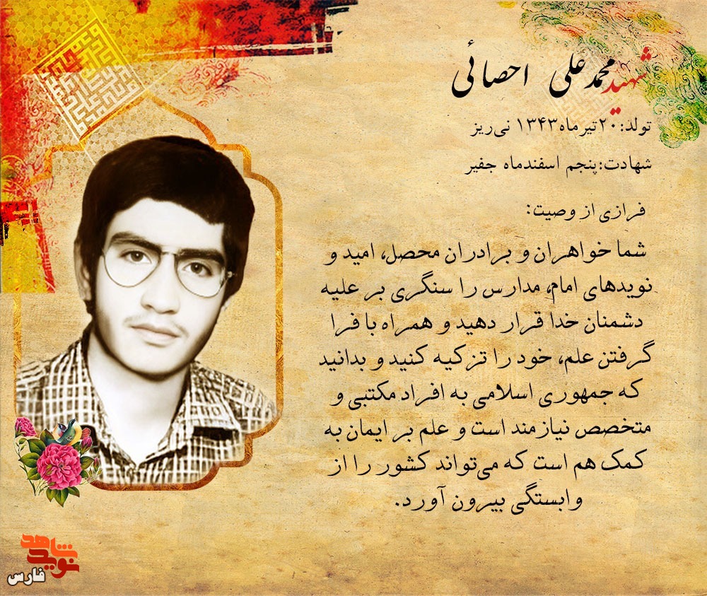 پوستر شهید«محمد علی احصائی»