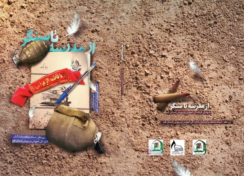 رونمایی از کتاب «از مدرسه تا سنگر» در قم رونمایی از کتاب «از مدرسه تا سنگر» در قم