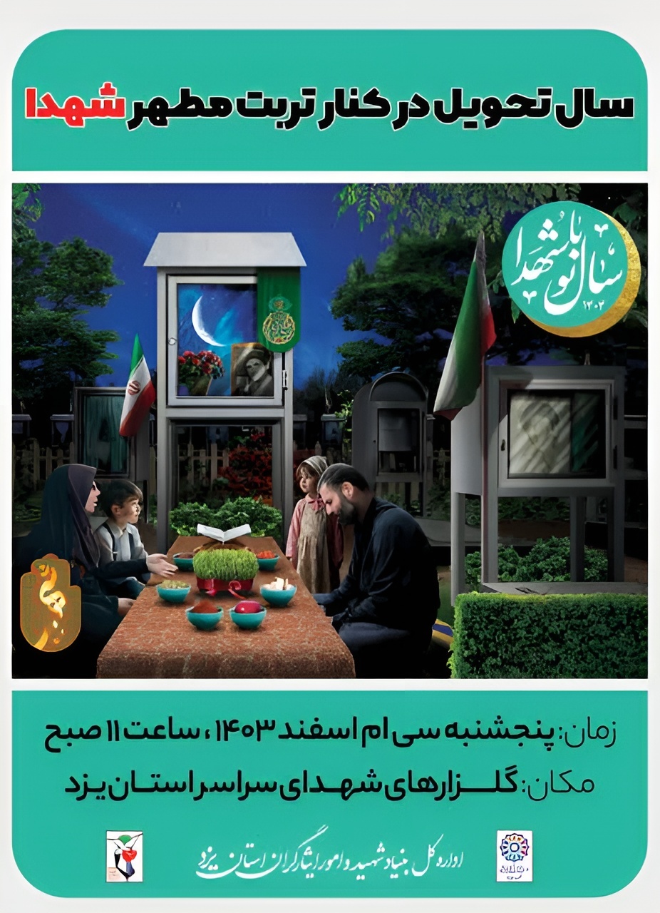 مراسم تحویل سال نو در گلزار شهدای یزد برگزار می شود مراسم تحویل سال نو در گلزار شهدای یزد برگزار می شود