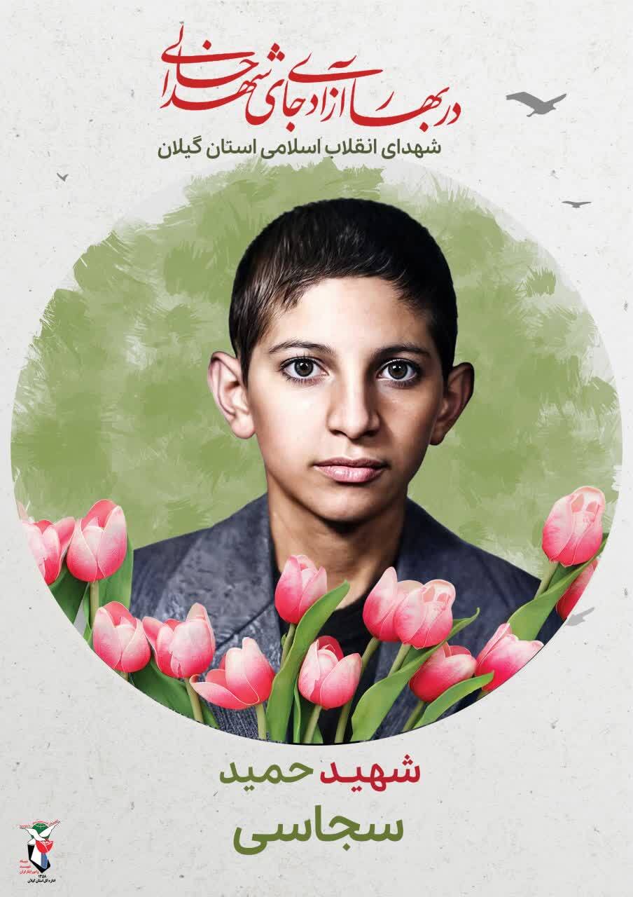 شهید حمید سجاسی؛ نوجوانی مؤمن در مسیر آزادی