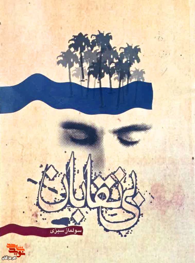 معرفی کتاب| بینقابان معرفی کتاب| بینقابان