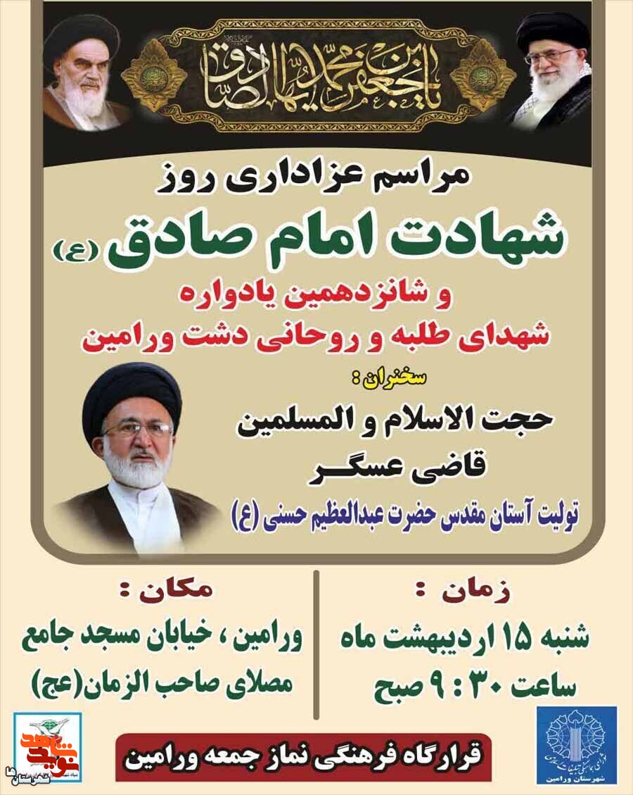 شانزدهمین یادواره شهدای طلبه و روحانی شهرستان ورامین برگزار‌ می‌شود