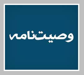 ویژه‌نامه الکترونیکی شهید