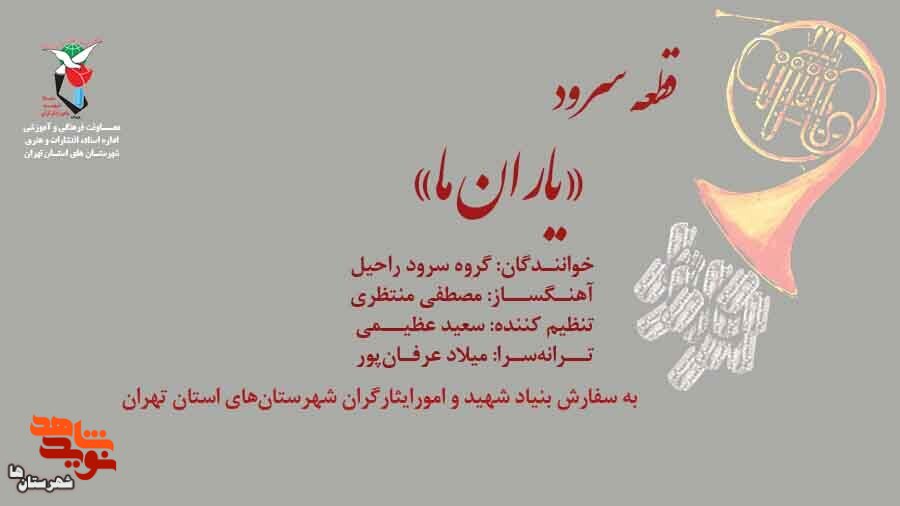 قطعه سرود «یاران ما» تولید شد قطعه سرود «یاران ما» تولید شد