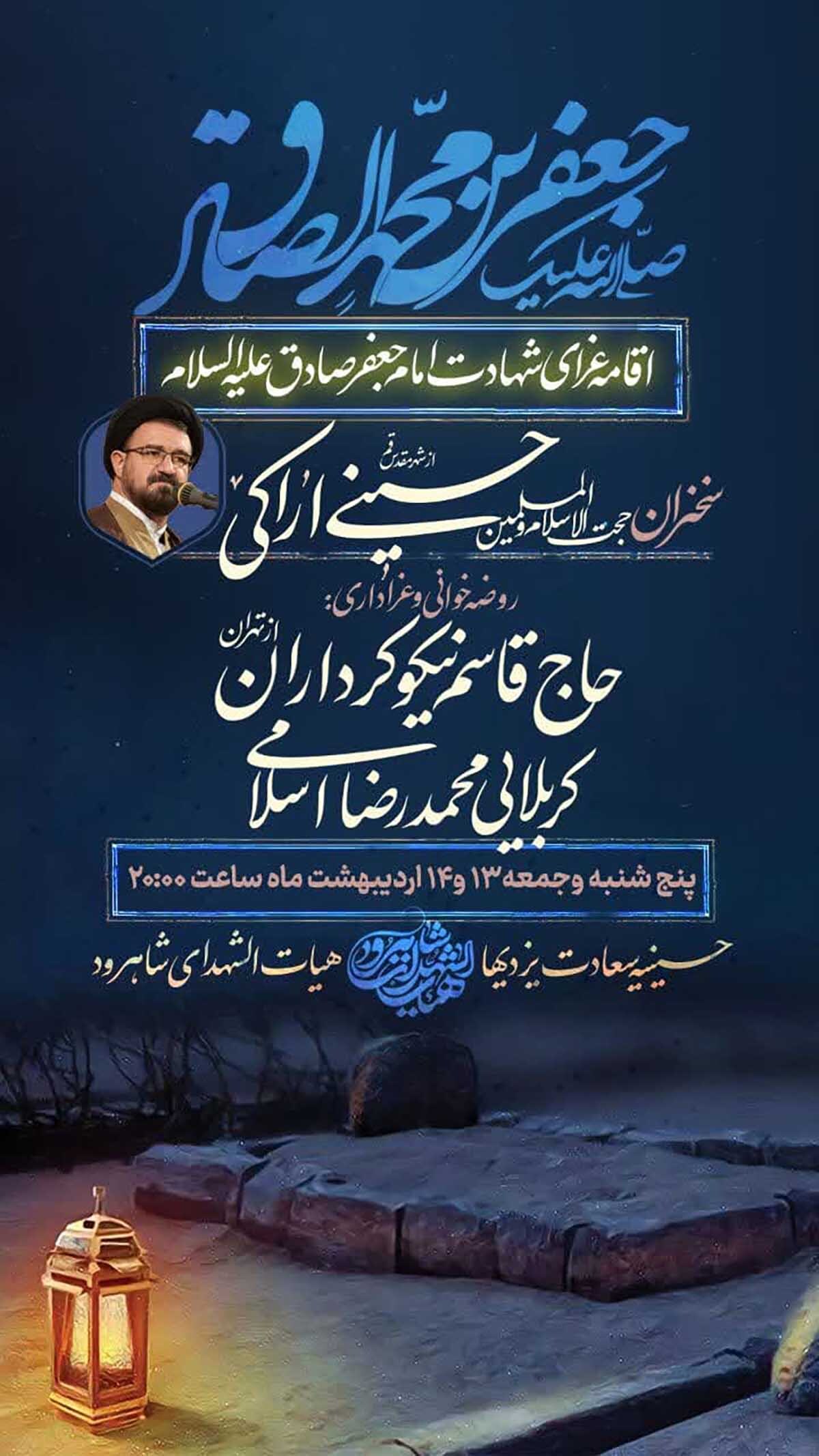 مراسم عزای شهادت امام جعفرصادق(ع) در شاهرود برگزار می‌شود