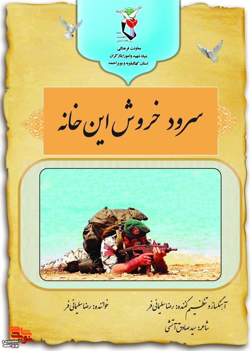 «سرود خروش این خانه» در مورد شهدای ارتش منتشر شد «سرود خروش این خانه» در مورد شهدای ارتش منتشر شد