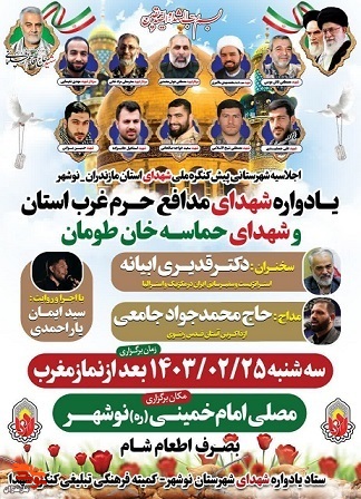 یادواره شهدای مدافع حرم در شهرستان نوشهر برگزار می‌شود