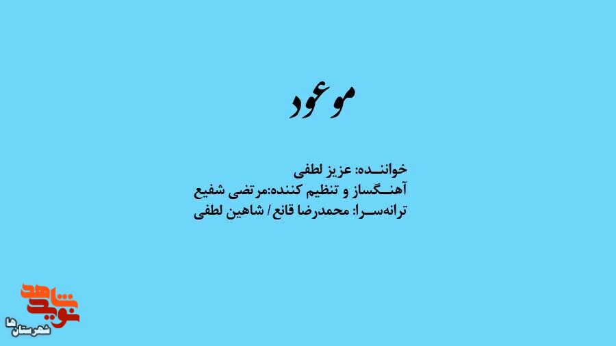 قطعه موسیقی «موعود» تولید شد قطعه موسیقی «موعود» تولید شد