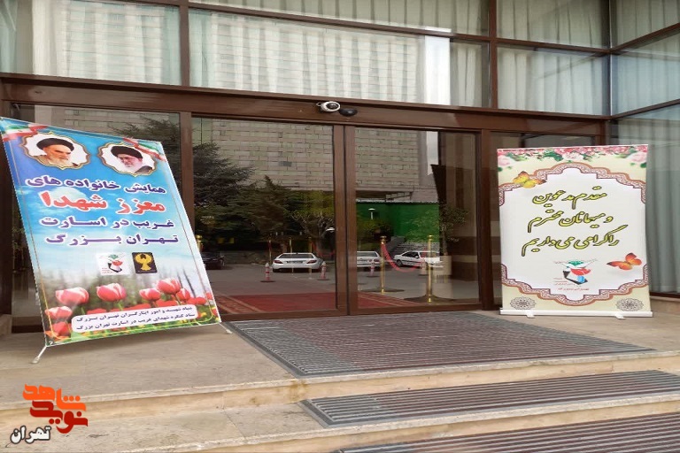اولین مراسم کنگره شهدای غریب در اسارت تهران