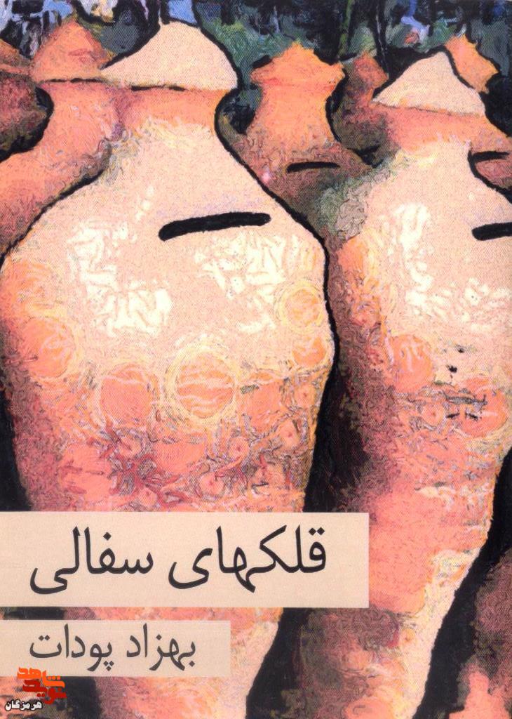 معرفی کتاب| قلکهای سفالی