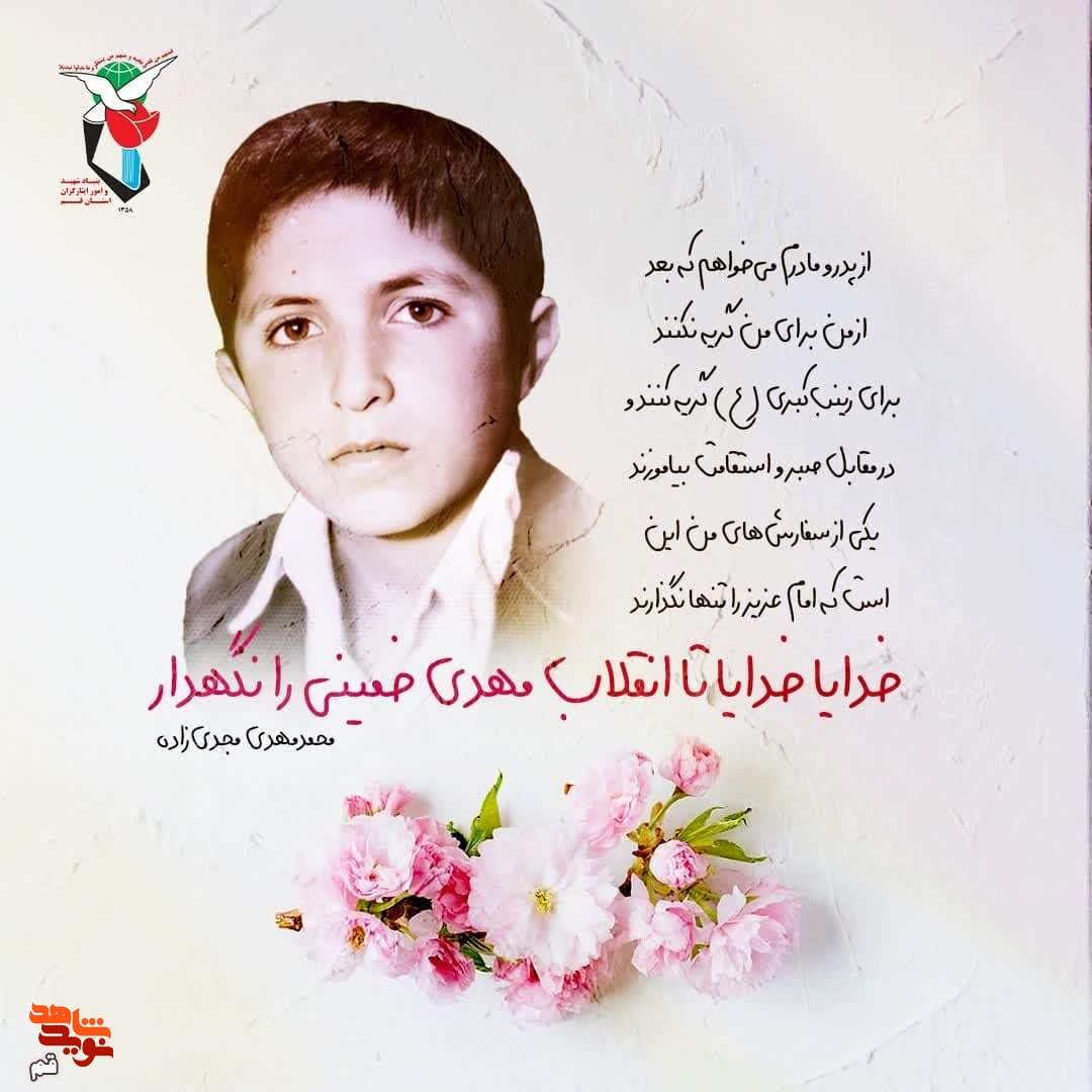 پوستر/ شهید «محمدمهدى مجدی‌زاده»