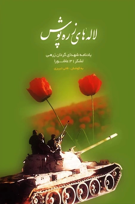 معرفی کتاب/لاله های زره پوش معرفی کتاب/لاله های زره پوش