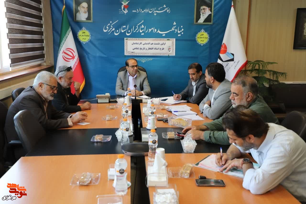 اولین نشست هم اندیشی کارشناسان طرح اسناد افتخار و تاریخ شفاهی برگزار شد
