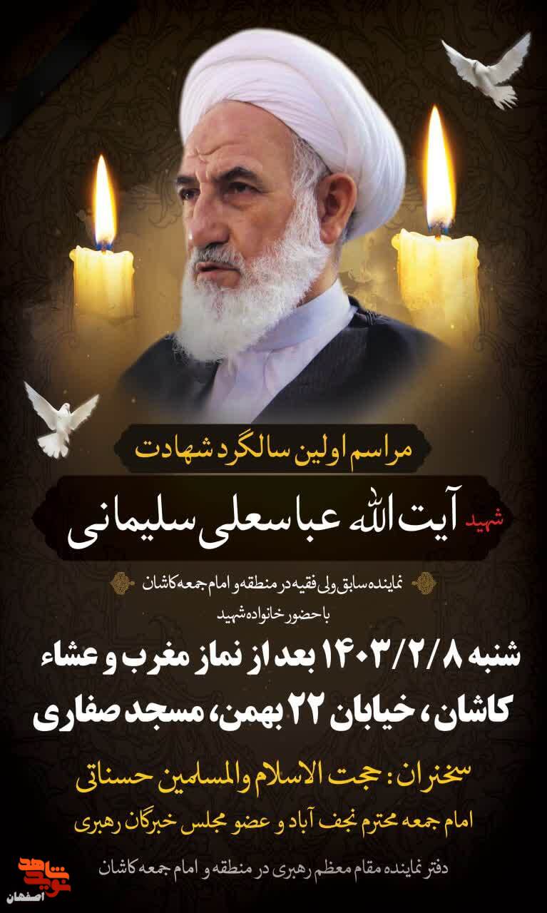 نخستین سالگرد شهادت آیت الله «سلیمانی» در کاشان برگزار می‌شود
