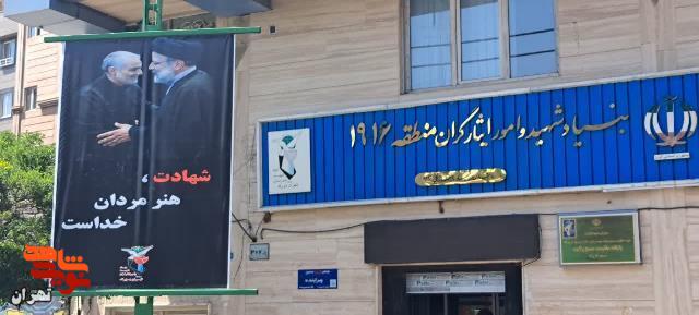 فضا سازی تمامی مناطق بنیاد شهید وامورایثارگران تهران بزرگ در پی شهادت رئیس جمهور و همراهان ایشان